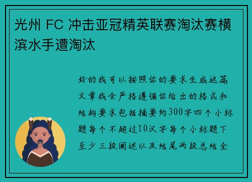 光州 FC 冲击亚冠精英联赛淘汰赛横滨水手遭淘汰 光州 FC 冲击亚冠精英联赛淘汰赛横滨水手遭淘汰