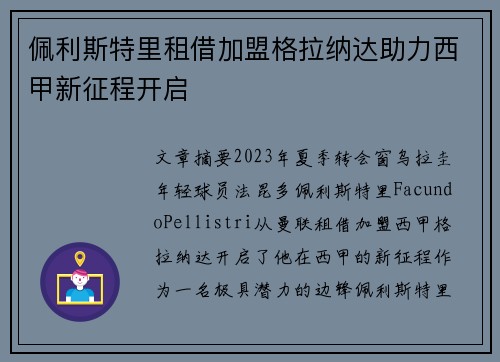 佩利斯特里租借加盟格拉纳达助力西甲新征程开启