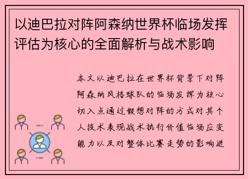 以迪巴拉对阵阿森纳世界杯临场发挥评估为核心的全面解析与战术影响 以迪巴拉对阵阿森纳世界杯临场发挥评估为核心的全面解析与战术影响