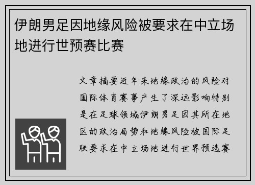 伊朗男足因地缘风险被要求在中立场地进行世预赛比赛 伊朗男足因地缘风险被要求在中立场地进行世预赛比赛