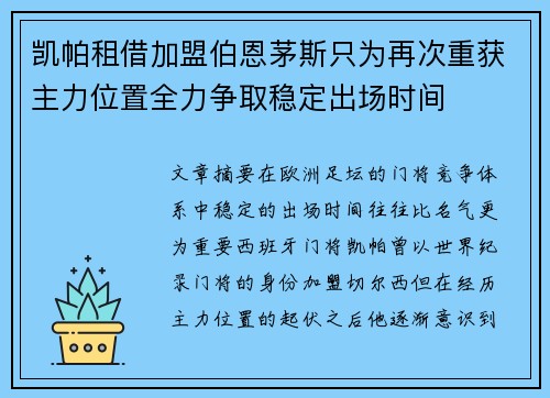 凯帕租借加盟伯恩茅斯只为再次重获主力位置全力争取稳定出场时间