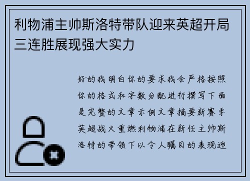 利物浦主帅斯洛特带队迎来英超开局三连胜展现强大实力