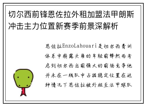 切尔西前锋恩佐拉外租加盟法甲朗斯冲击主力位置新赛季前景深解析
