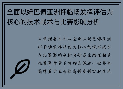 全面以姆巴佩亚洲杯临场发挥评估为核心的技术战术与比赛影响分析