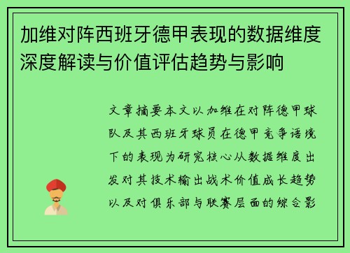 加维对阵西班牙德甲表现的数据维度深度解读与价值评估趋势与影响 加维对阵西班牙德甲表现的数据维度深度解读与价值评估趋势与影响