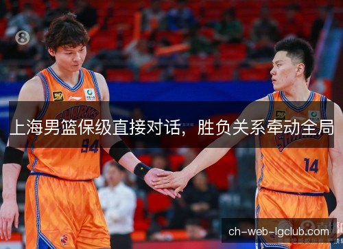 上海男篮保级直接对话，胜负关系牵动全局