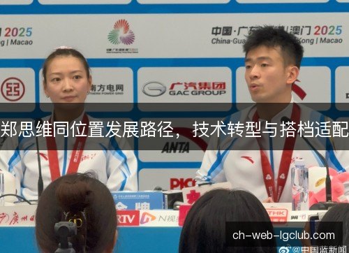 郑思维同位置发展路径，技术转型与搭档适配