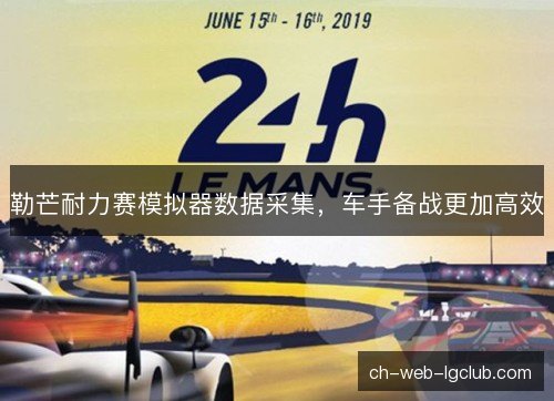 勒芒耐力赛模拟器数据采集，车手备战更加高效