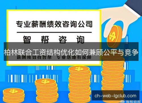 柏林联合工资结构优化如何兼顾公平与竞争