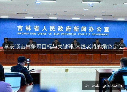 李安谈吉林争冠目标与关键球 内线老将的角色定位
