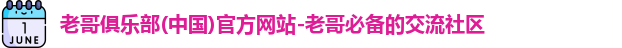 老哥俱乐部